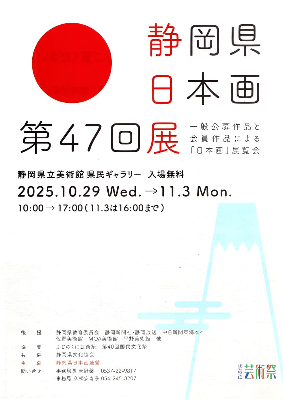 第４７回 静岡県日本画展
